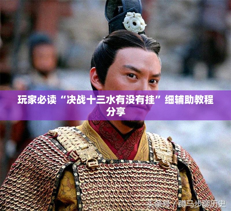 玩家必读“决战十三水有没有挂”细辅助教程分享