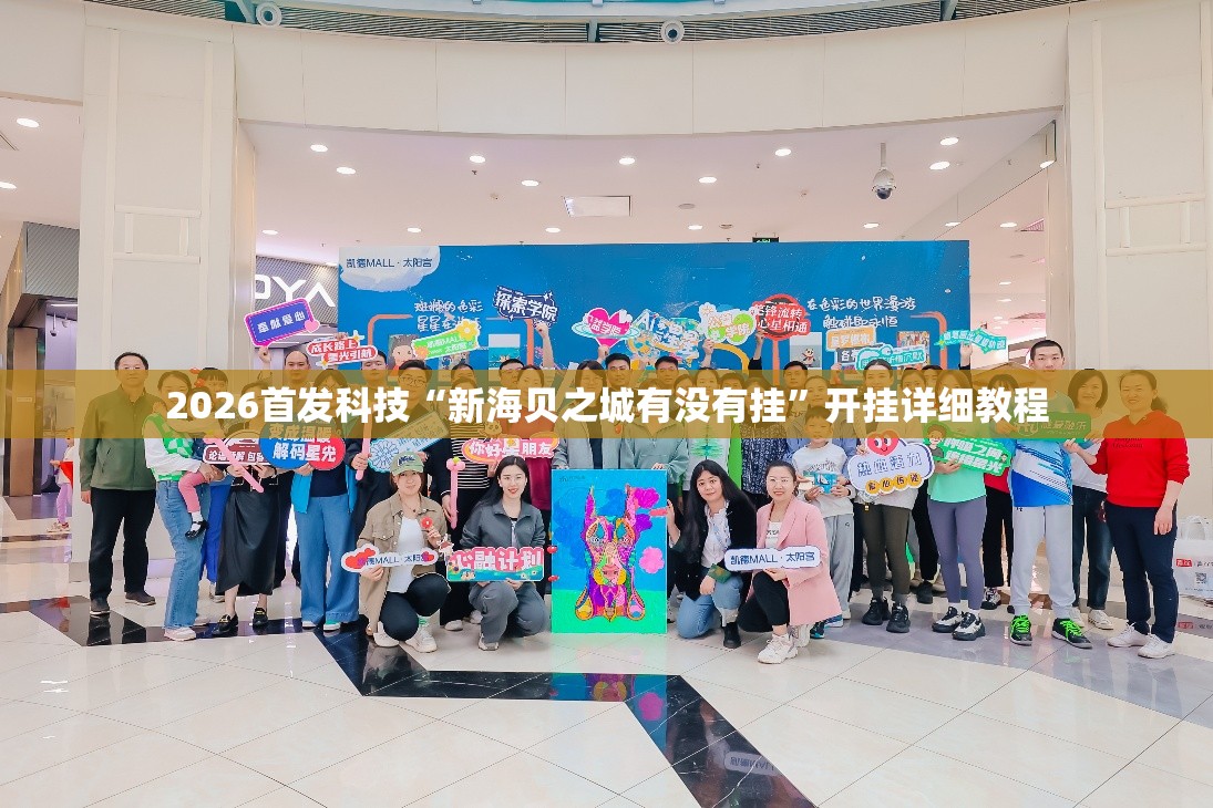 2026首发科技“新海贝之城有没有挂	”开挂详细教程