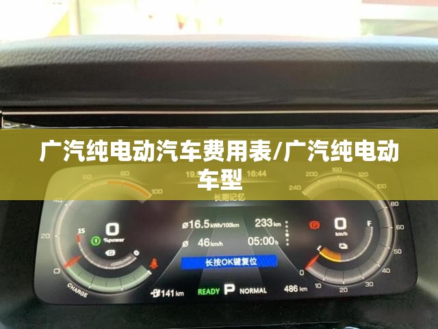 广汽纯电动汽车费用表/广汽纯电动车型 广汽纯电动汽车费用表/广汽纯电动车型