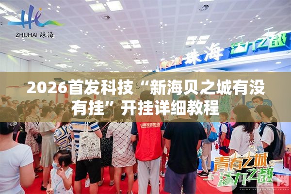 2026首发科技“新海贝之城有没有挂”开挂详细教程