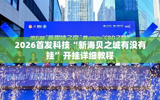 2026首发科技“新海贝之城有没有挂	”开挂详细教程