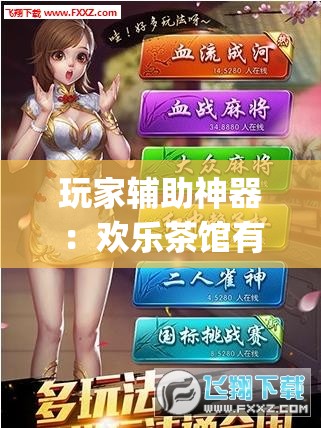 玩家辅助神器：欢乐茶馆有挂吗”开挂(透视)最新辅助详细