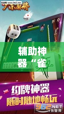 辅助神器“雀神广东麻将免费开挂教程”详细分享装挂步骤