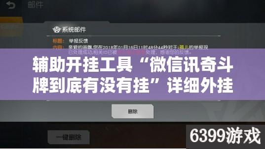 辅助开挂工具“微信讯奇斗牌到底有没有挂	”详细外挂透视辅助软件教程