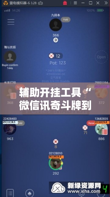 辅助开挂工具“微信讯奇斗牌到底有没有挂”详细外挂透视辅助软件教程