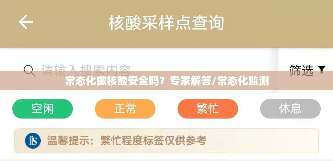 常态化做核酸安全吗?专家解答/常态化监测 常态化做核酸安全吗?专家解答/常态化监测