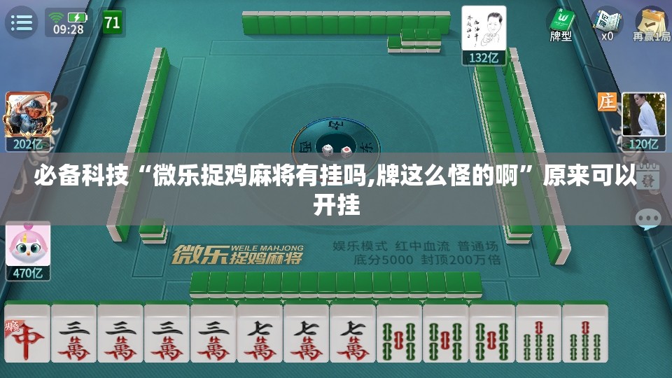 必备科技“微乐捉鸡麻将有挂吗,牌这么怪的啊	”原来可以开挂