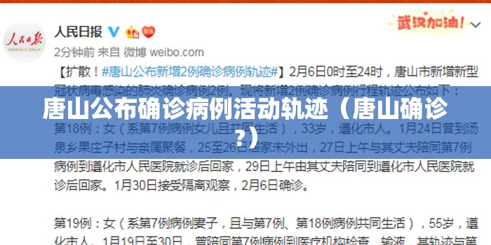 唐山公布确诊病例活动轨迹（唐山确诊?）