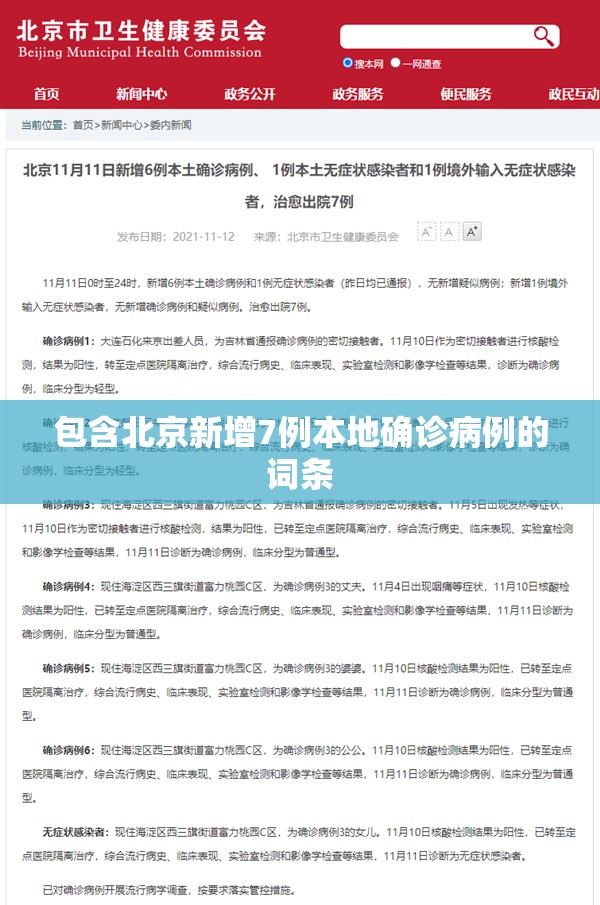 包含北京新增7例本地确诊病例的词条