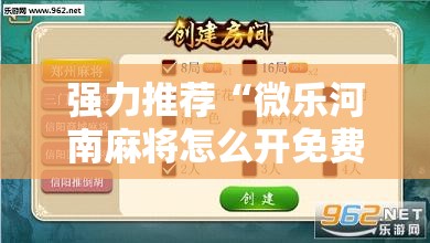强力推荐“微乐河南麻将怎么开免费的挂	”详细分享装挂步骤