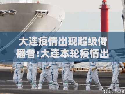 大连疫情出现超级传播者:大连本轮疫情出现超级传播现象 1传44人 大连疫情出现超级传播者:大连本轮疫情出现超级传播现象 1传44人