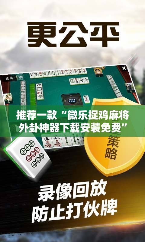 推荐一款“微乐捉鸡麻将外卦神器下载安装免费”其实确实有挂