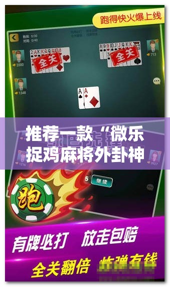 推荐一款“微乐捉鸡麻将外卦神器下载安装免费	”其实确实有挂
