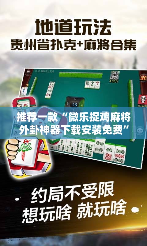 推荐一款“微乐捉鸡麻将外卦神器下载安装免费	”其实确实有挂