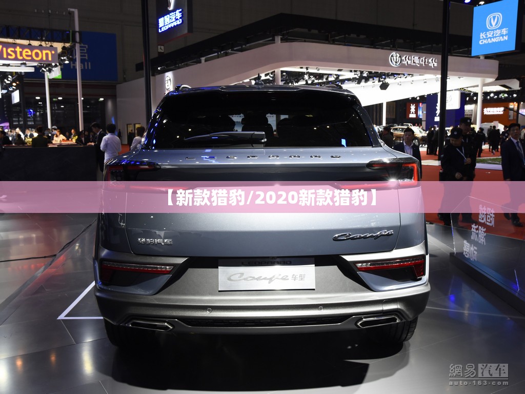 【新款猎豹/2020新款猎豹】 【新款猎豹/2020新款猎豹】