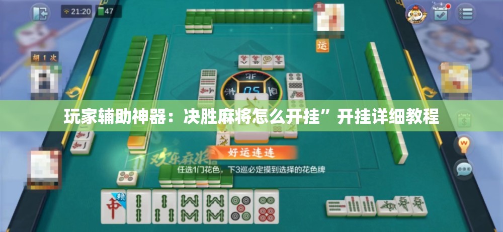 玩家辅助神器：决胜麻将怎么开挂	”开挂详细教程