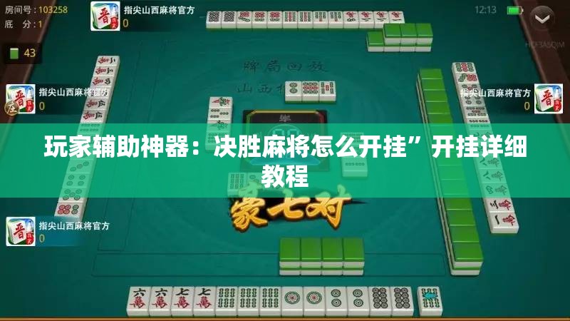 玩家辅助神器：决胜麻将怎么开挂”开挂详细教程