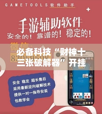 必备科技“财神十三张破解器”开挂辅助脚本+详细开挂安装教程