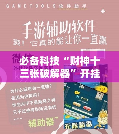 必备科技“财神十三张破解器”开挂辅助脚本+详细开挂安装教程