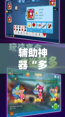 辅助神器“多乐跑得快开挂神器下载安装	”科技辅助神器手机版