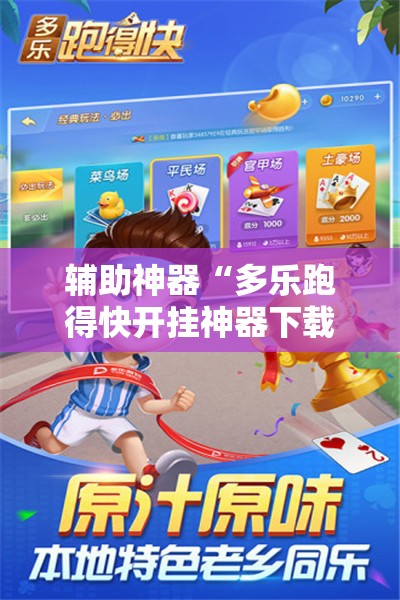 辅助神器“多乐跑得快开挂神器下载安装	”科技辅助神器手机版