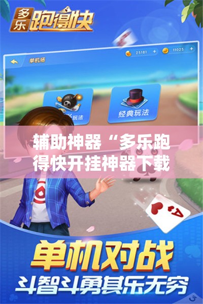 辅助神器“多乐跑得快开挂神器下载安装”科技辅助神器手机版