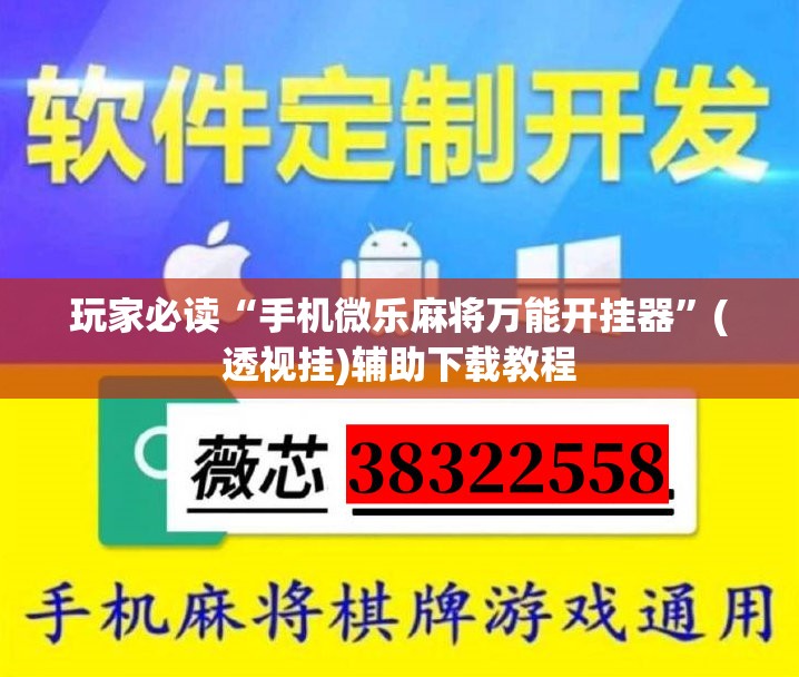 玩家必读“手机微乐麻将万能开挂器”(透视挂)辅助下载教程