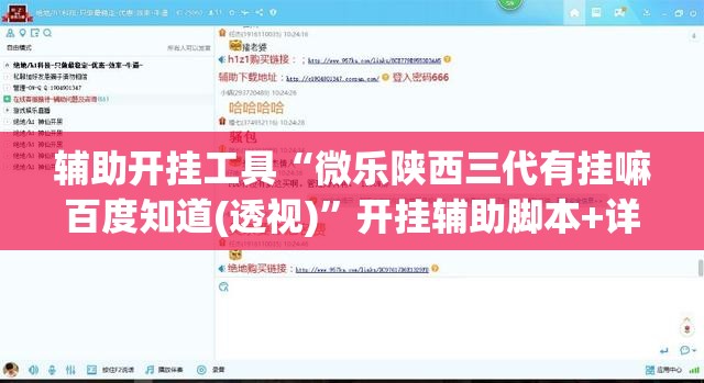 辅助开挂工具“微乐陕西三代有挂嘛百度知道(透视)”开挂辅助脚本+详细开挂安装教程