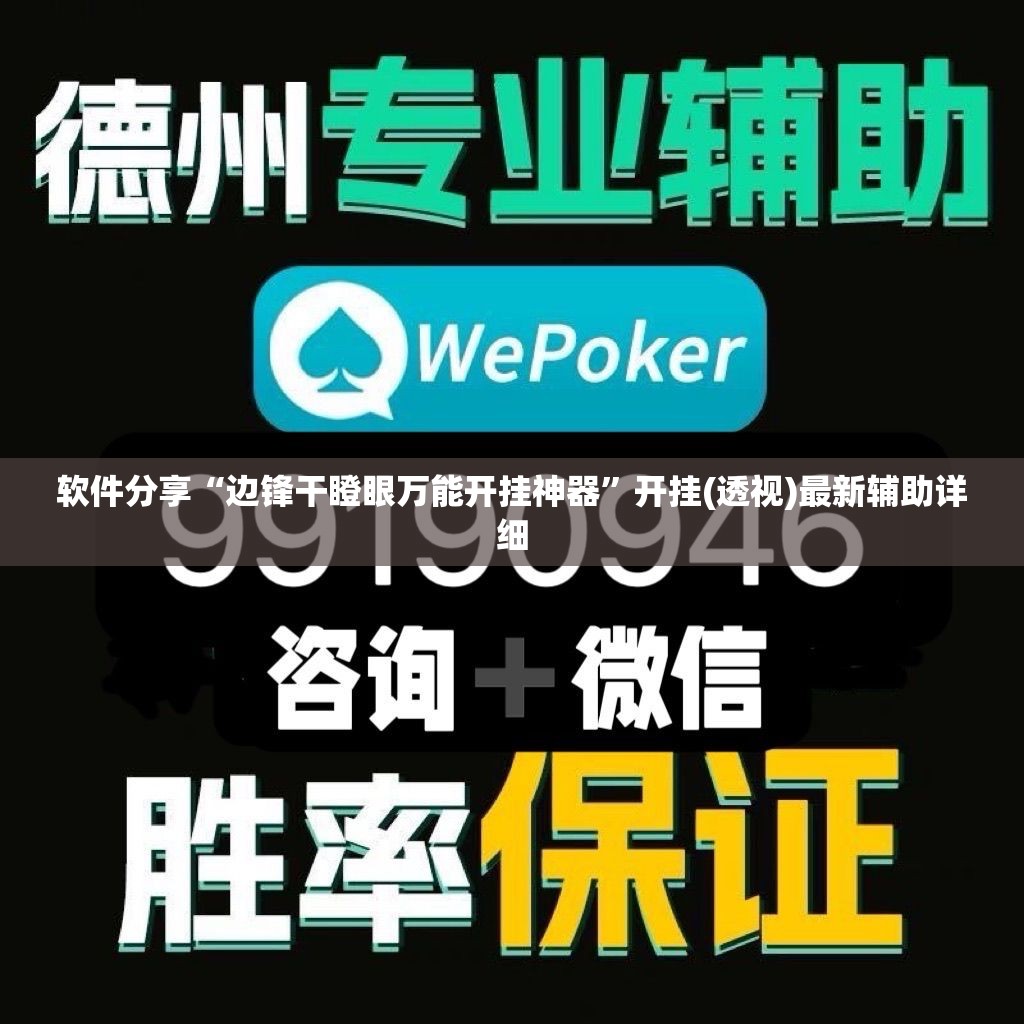 软件分享“边锋干瞪眼万能开挂神器”开挂(透视)最新辅助详细