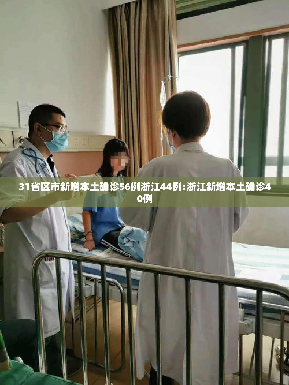 31省区市新增本土确诊56例浙江44例:浙江新增本土确诊40例 31省区市新增本土确诊56例浙江44例:浙江新增本土确诊40例