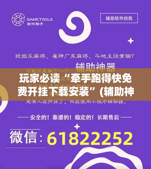 玩家必读“牵手跑得快免费开挂下载安装	”(辅助神器)开挂详细教程