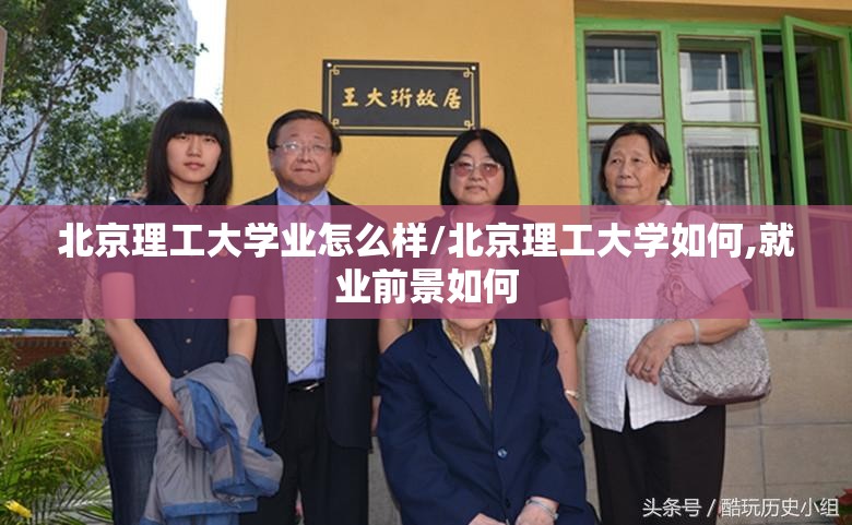 北京理工大学业怎么样/北京理工大学如何,就业前景如何 北京理工大学业怎么样/北京理工大学如何,就业前景如何