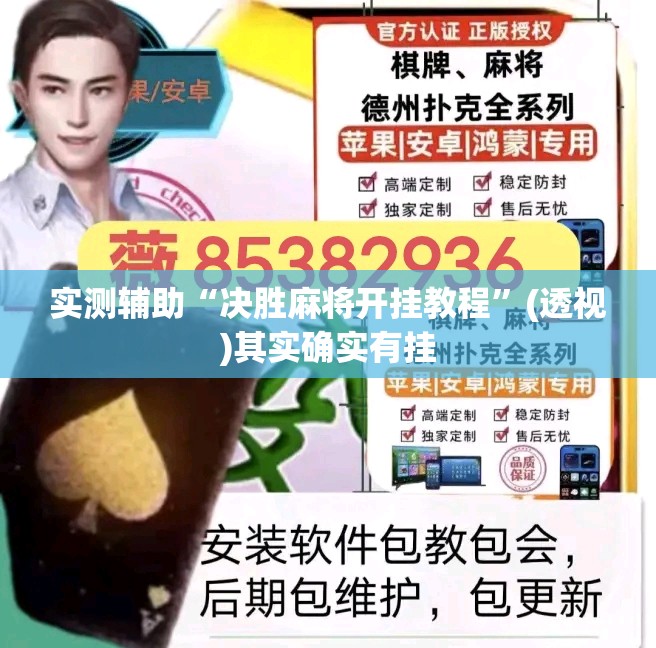 实测辅助“决胜麻将开挂教程”(透视)其实确实有挂