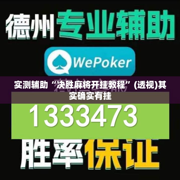 实测辅助“决胜麻将开挂教程”(透视)其实确实有挂