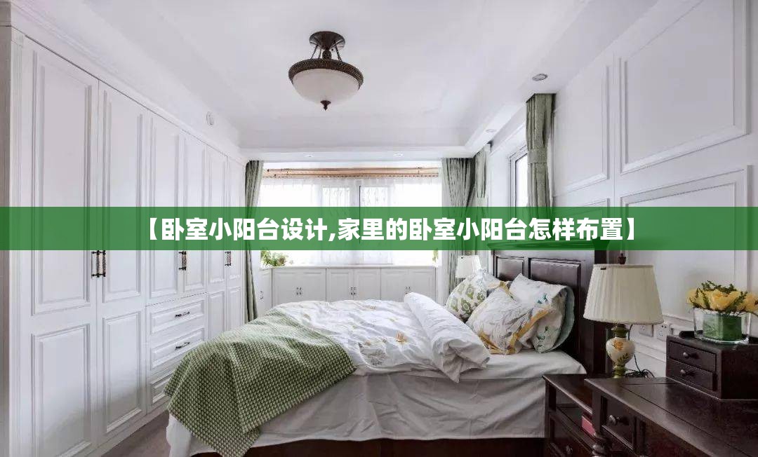【卧室小阳台设计,家里的卧室小阳台怎样布置】 【卧室小阳台设计,家里的卧室小阳台怎样布置】