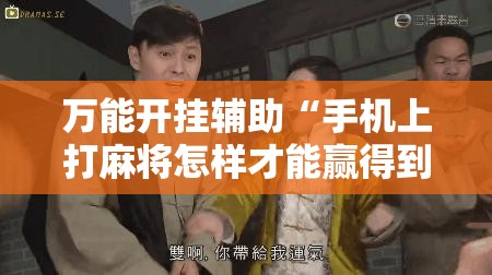 万能开挂辅助“手机上打麻将怎样才能赢得到钱”开挂详细教程