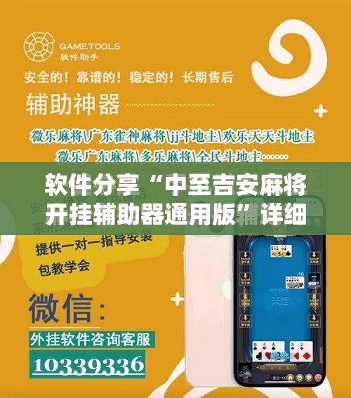 软件分享“中至吉安麻将开挂辅助器通用版”详细分享装挂步骤
