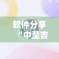 软件分享“中至吉安麻将开挂辅助器通用版”详细分享装挂步骤