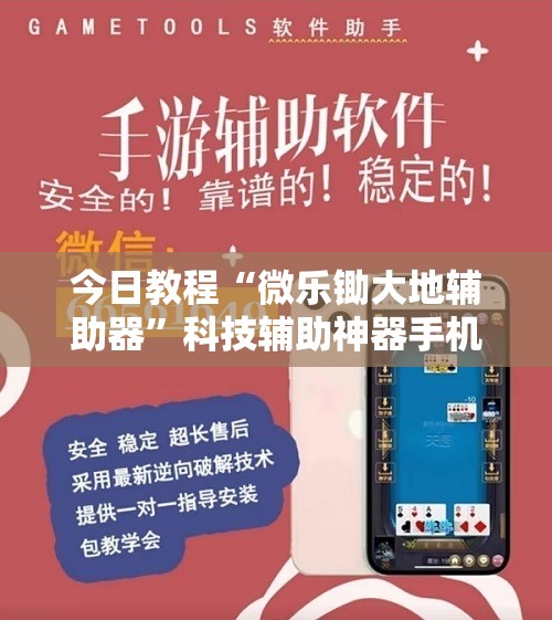 今日教程“微乐锄大地辅助器	”科技辅助神器手机版
