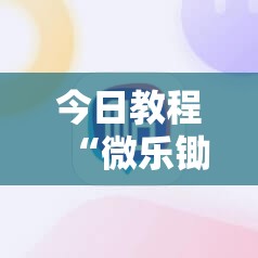 今日教程“微乐锄大地辅助器”科技辅助神器手机版