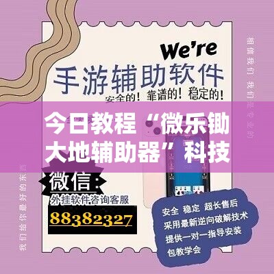 今日教程“微乐锄大地辅助器”科技辅助神器手机版