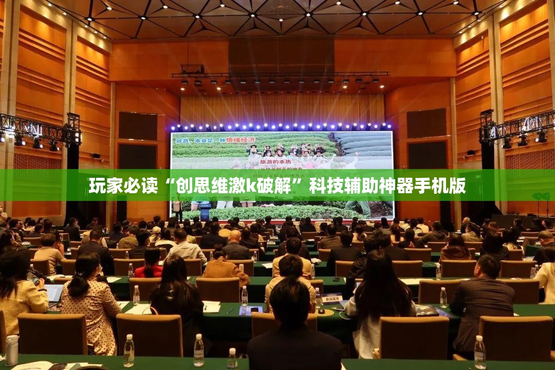 玩家必读“创思维激k破解	”科技辅助神器手机版