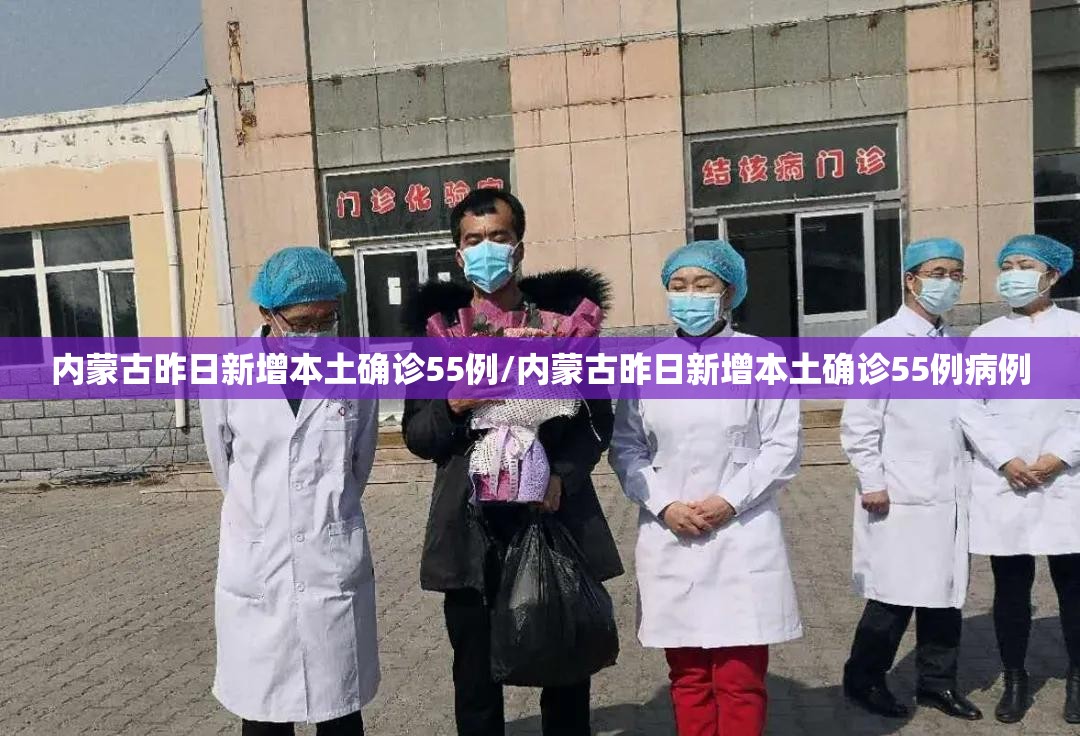 内蒙古昨日新增本土确诊55例/内蒙古昨日新增本土确诊55例病例 内蒙古昨日新增本土确诊55例/内蒙古昨日新增本土确诊55例病例