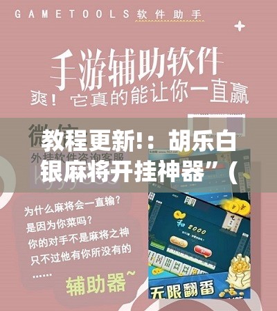 教程更新!：胡乐白银麻将开挂神器”(辅助神器)开挂详细教程