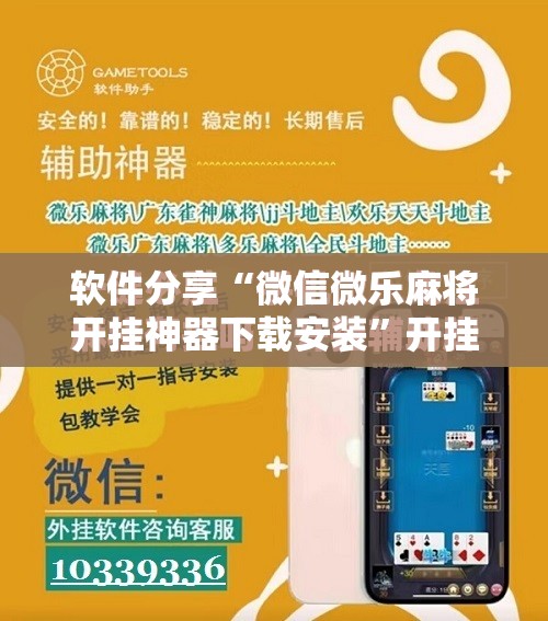 软件分享“微信微乐麻将开挂神器下载安装”开挂辅助脚本+详细开挂安装教程
