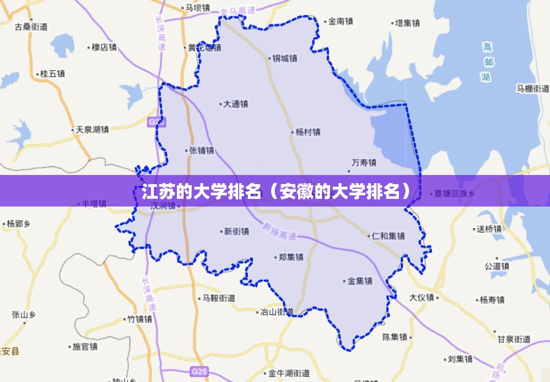 江苏的大学排名(安徽的大学排名) 江苏的大学排名(安徽的大学排名)