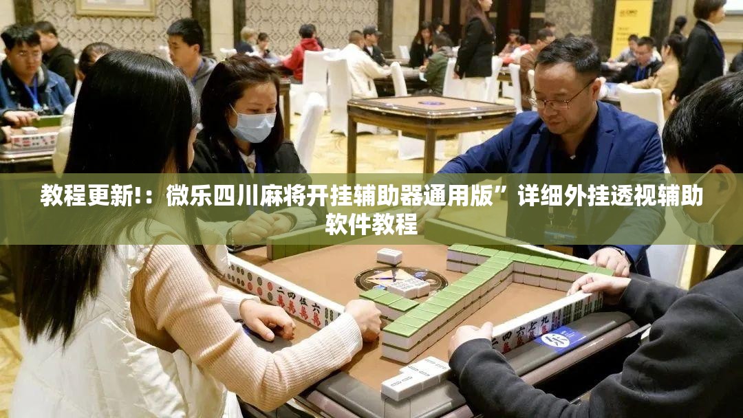 教程更新!：微乐四川麻将开挂辅助器通用版	”详细外挂透视辅助软件教程