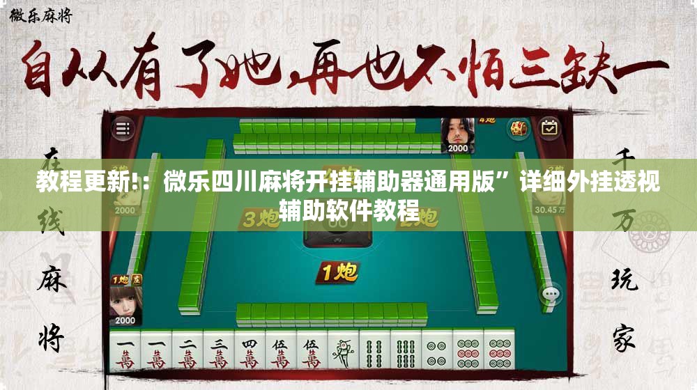 教程更新!：微乐四川麻将开挂辅助器通用版”详细外挂透视辅助软件教程