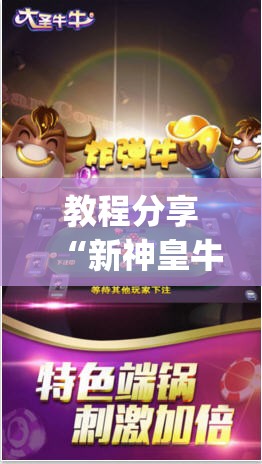 教程分享“新神皇牛牛有没有人有挂	”开挂(透视)辅助神器