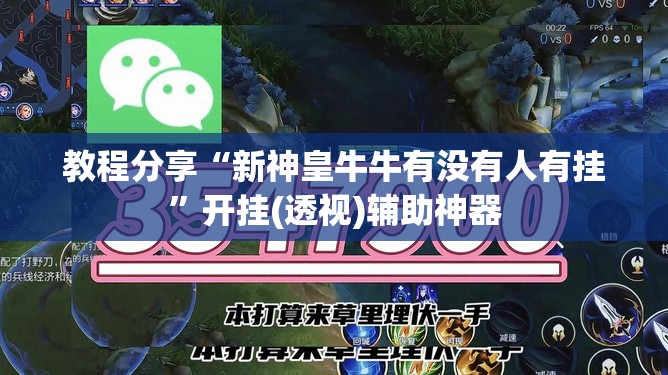 教程分享“新神皇牛牛有没有人有挂”开挂(透视)辅助神器